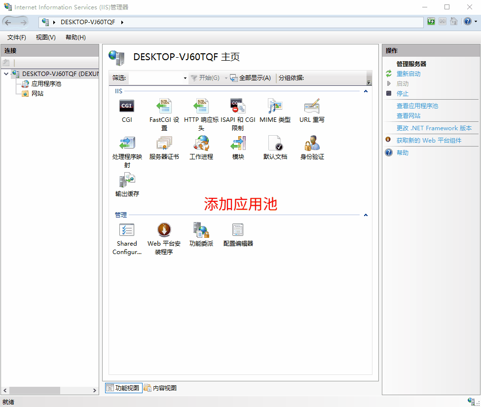 新增应用池