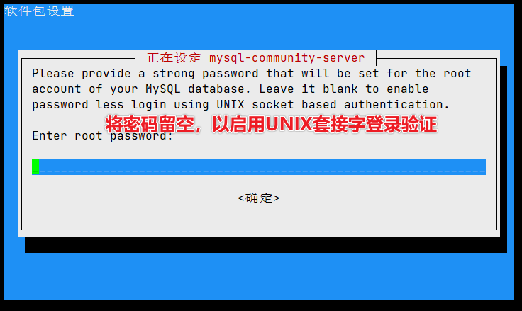 将密码留空，以启用UNIX套接字登录验证